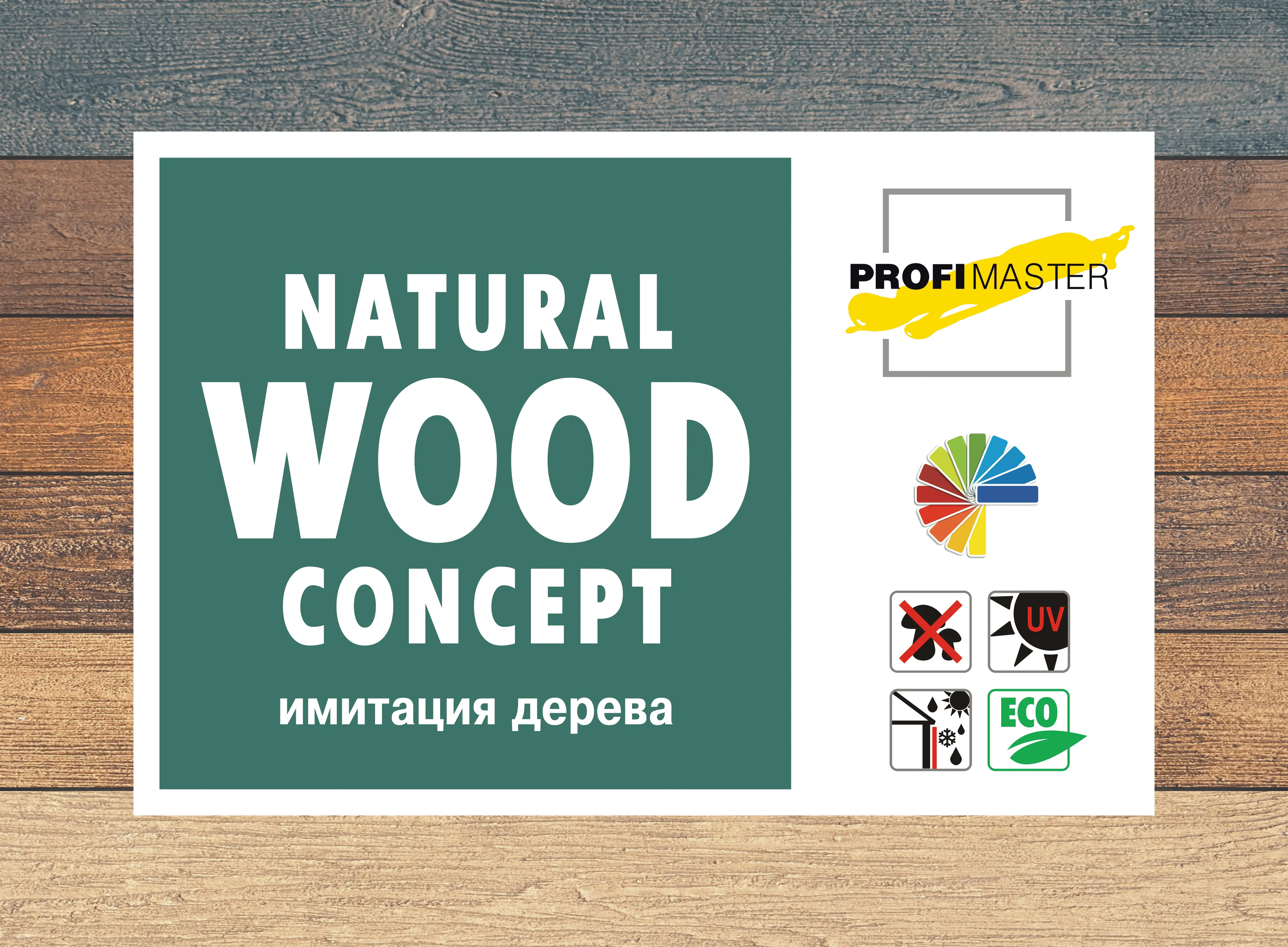 Natural Wood Concept — имитация дерева PROFIMASTER